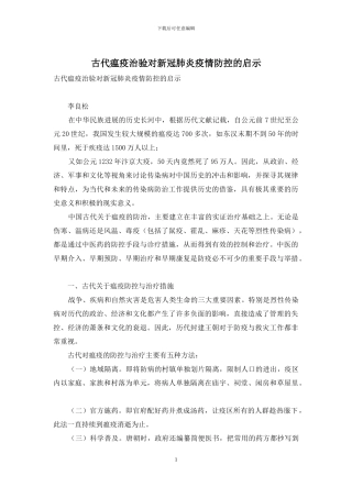 古代瘟疫治验对新冠肺炎疫情防控的启示