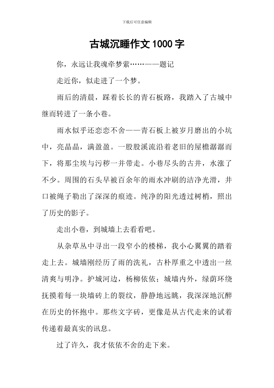 古城沉睡作文1000字_第1页