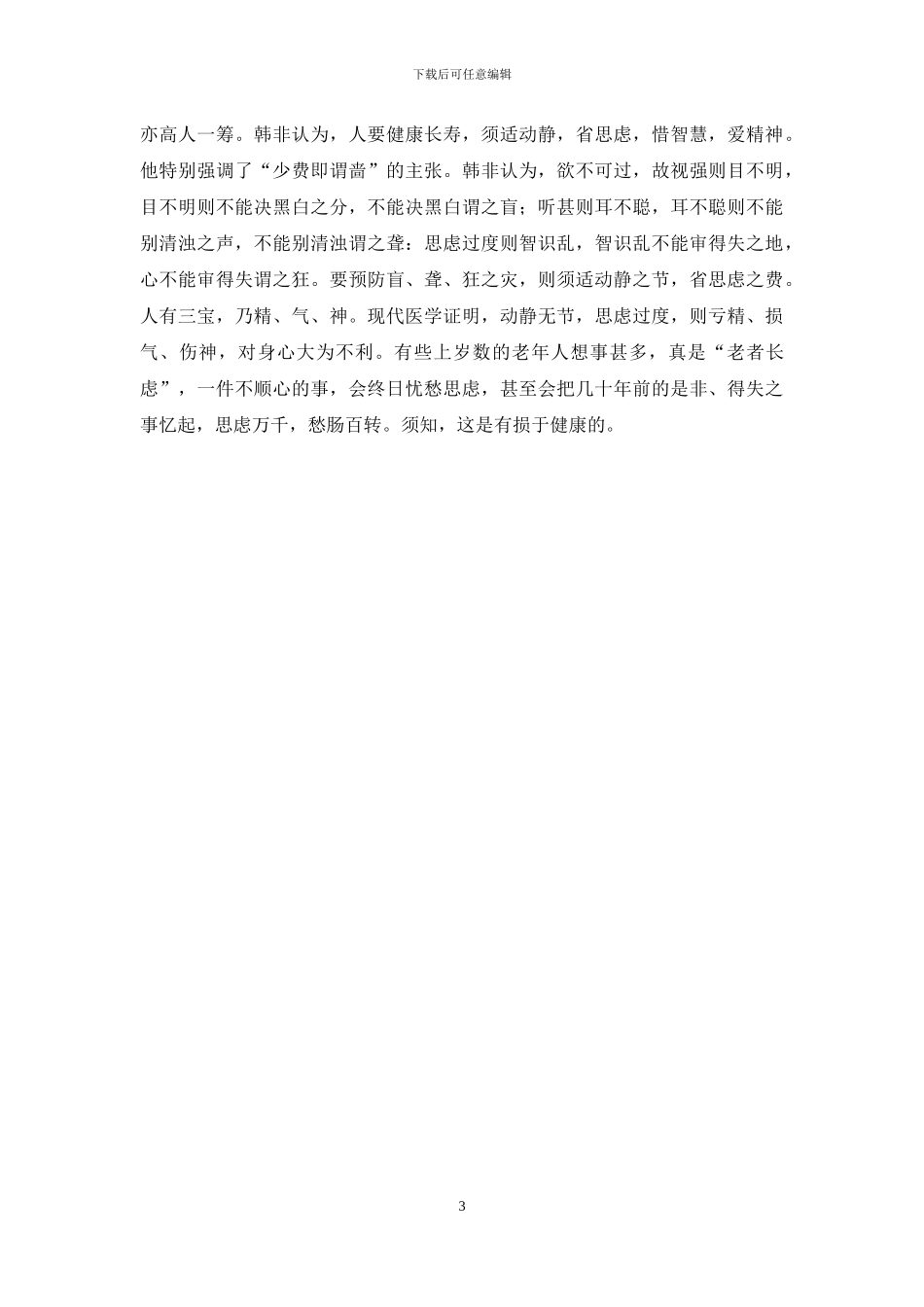 古代名人论养生-名人名言大全_第3页