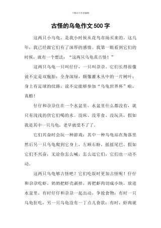 古怪的乌龟作文500字