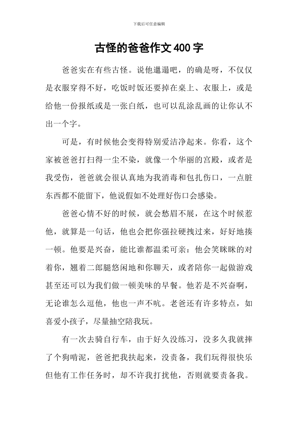 古怪的爸爸作文400字_第1页