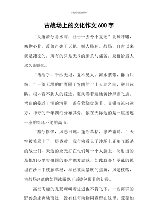 古战场上的文化作文600字