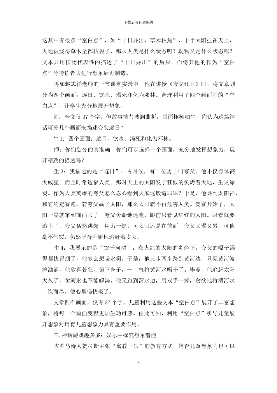 古代神话对培养儿童想象力的可行性分析_第3页