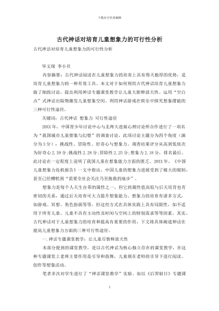 古代神话对培养儿童想象力的可行性分析