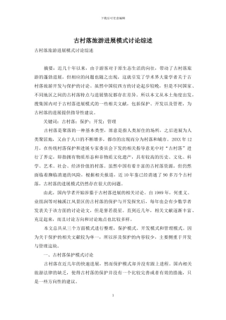古村落旅游发展模式研究综述