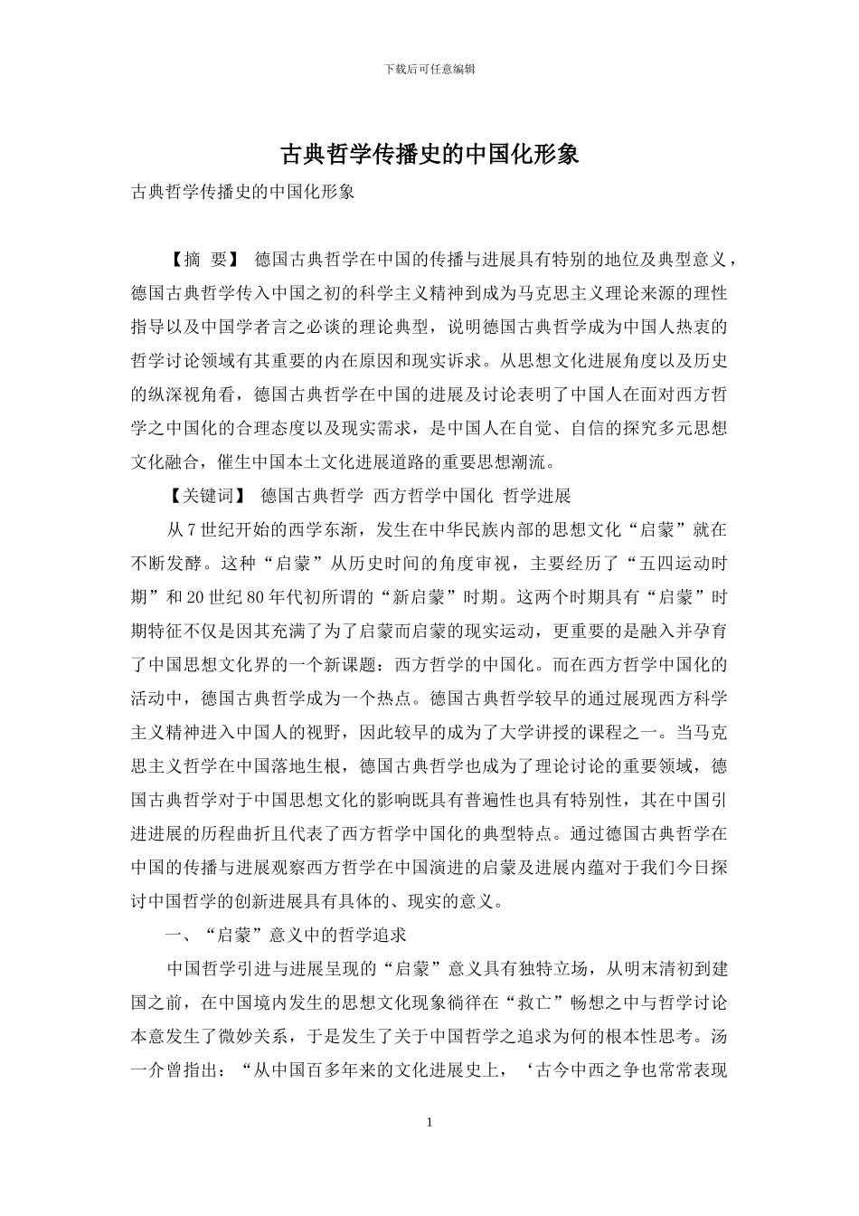 古典哲学传播史的中国化形象_第1页
