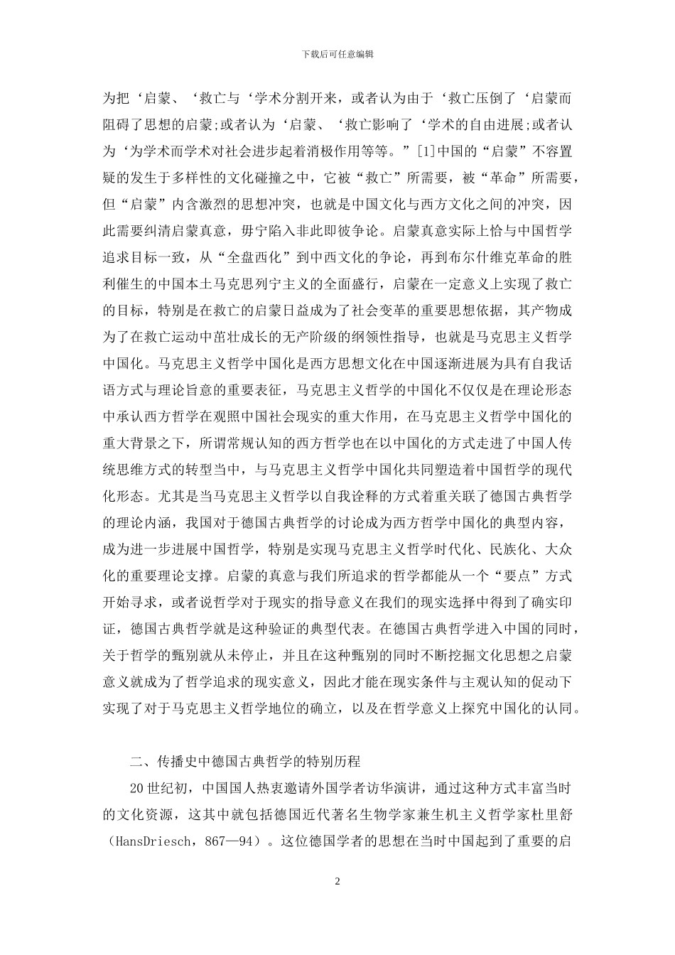 古典哲学传播史的中国化形象_第2页