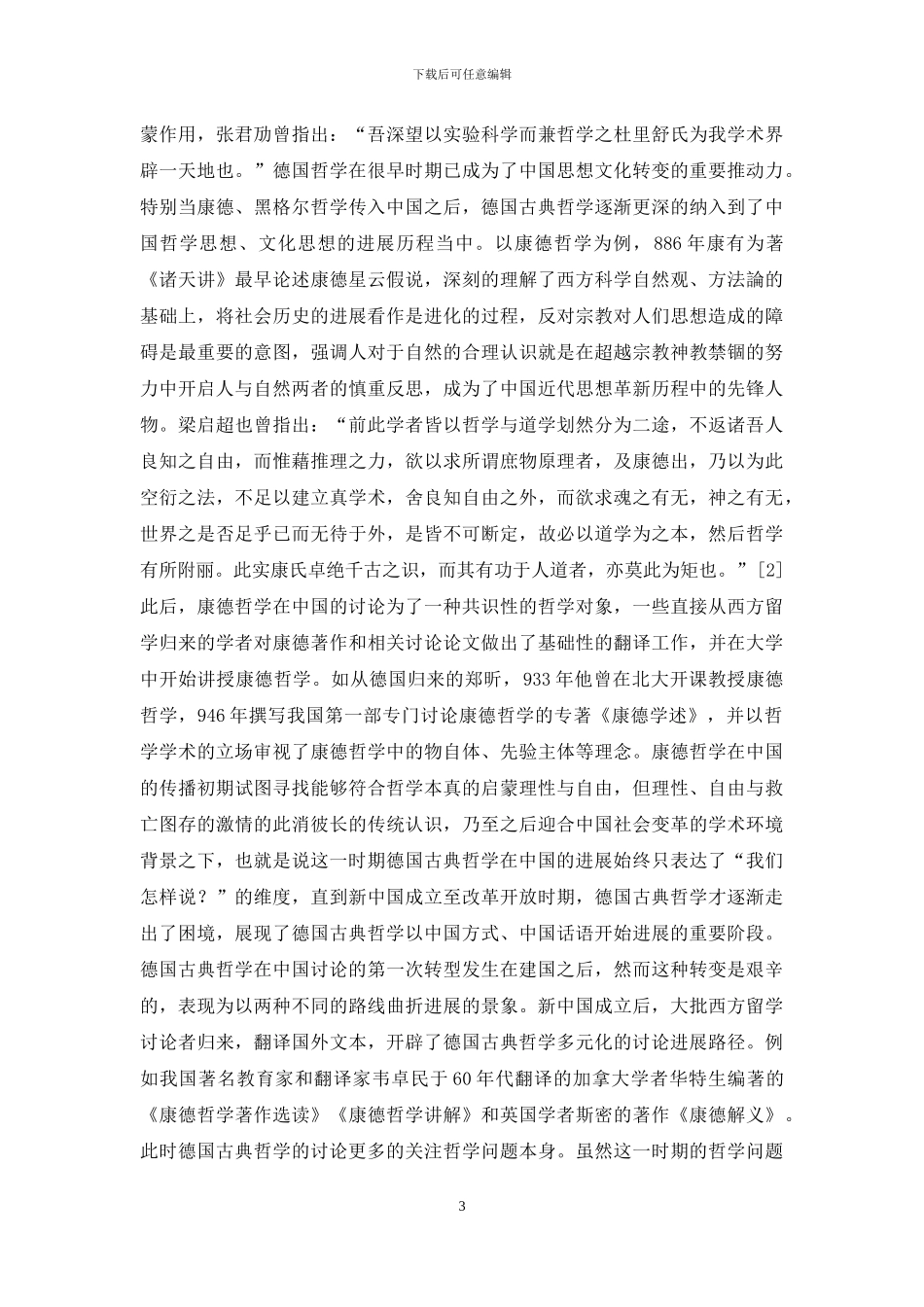 古典哲学传播史的中国化形象_第3页