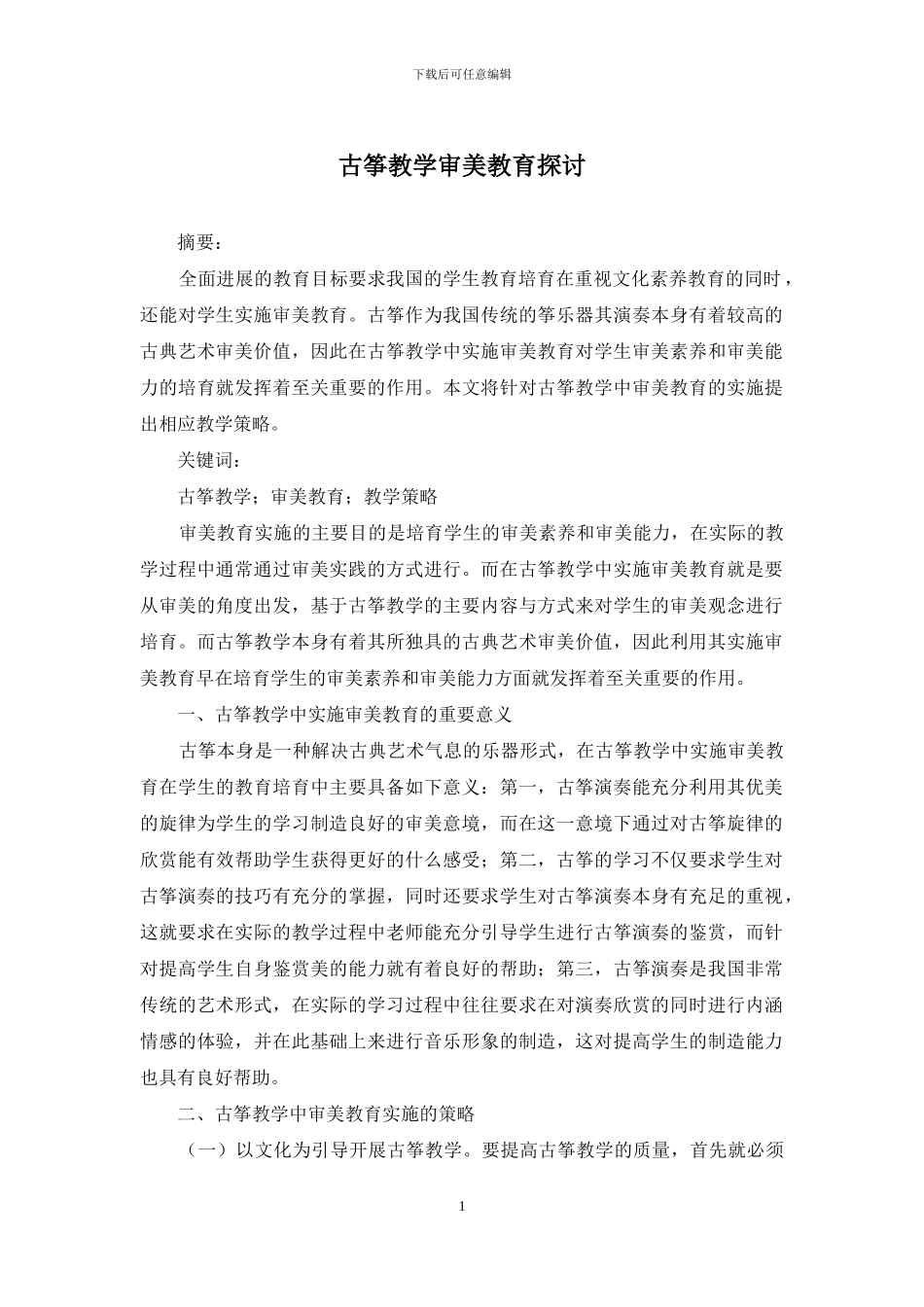 古筝教学审美教育探讨_第1页