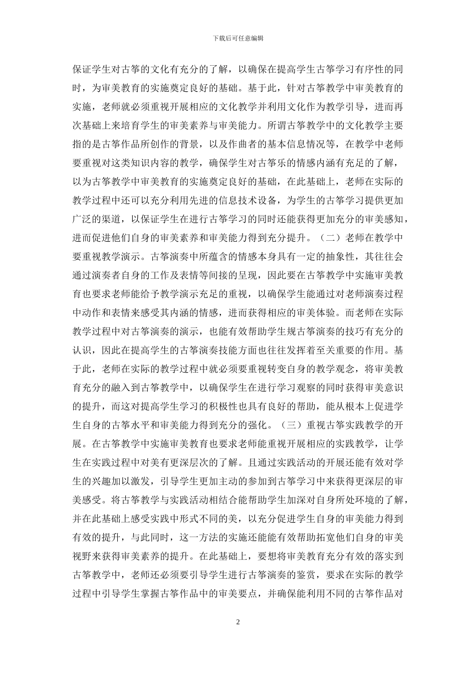 古筝教学审美教育探讨_第2页