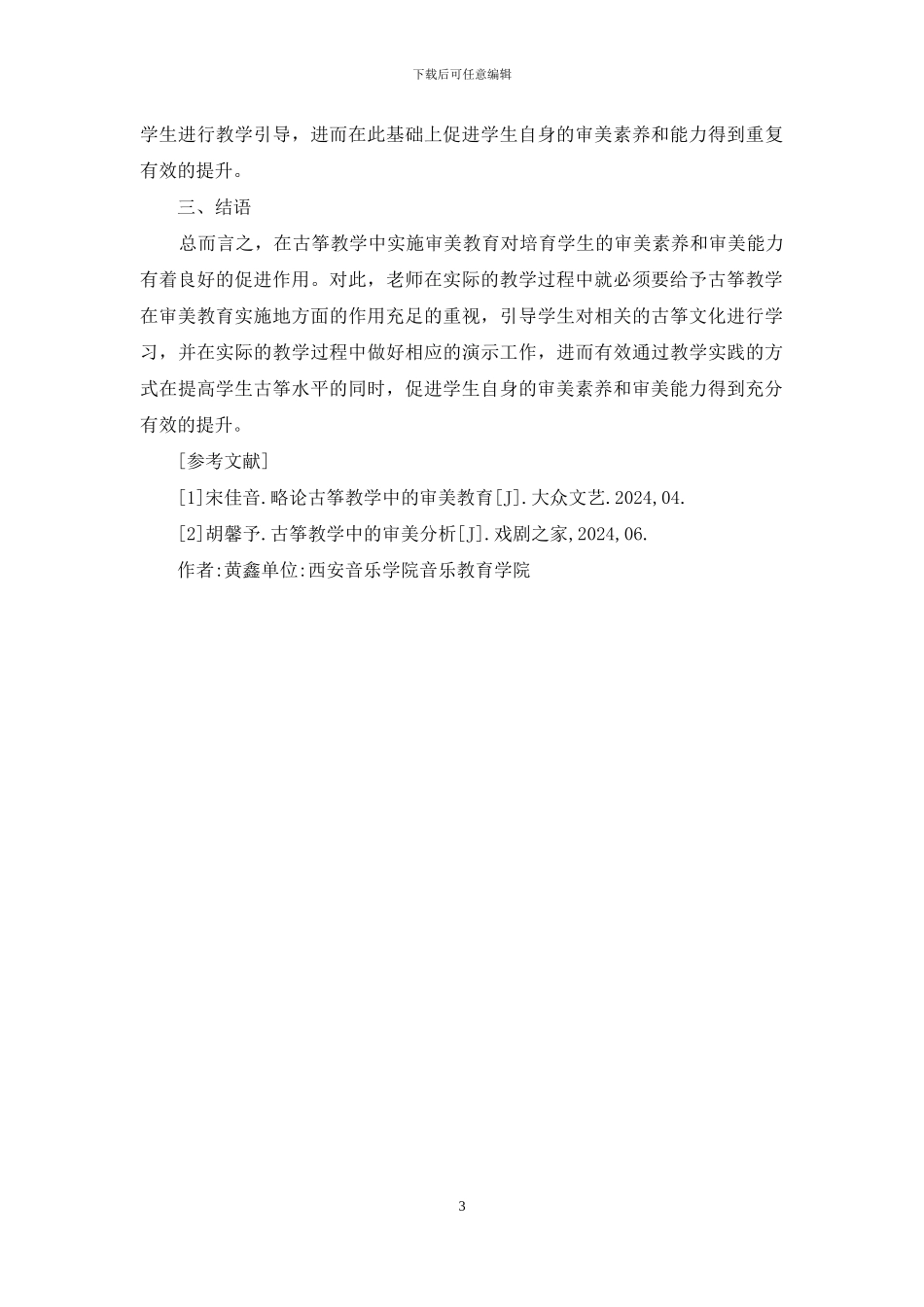 古筝教学审美教育探讨_第3页