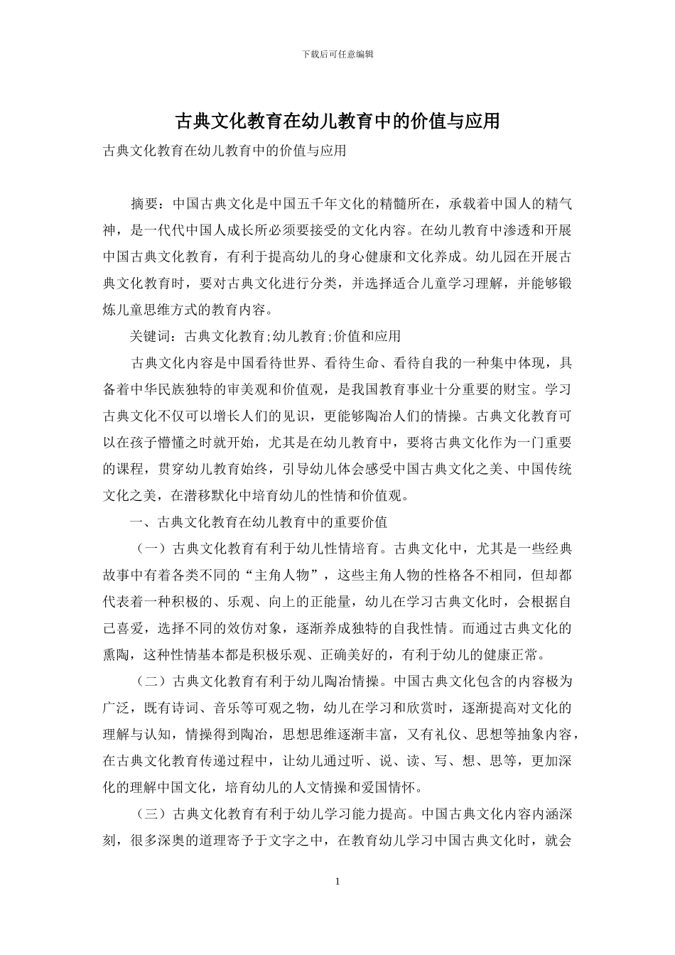 古典文化教育在幼儿教育中的价值与应用_第1页