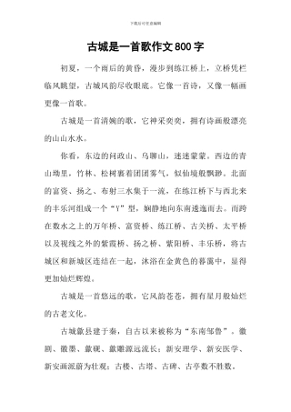古城是一首歌作文800字