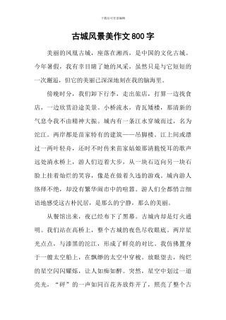 古城风景美作文800字