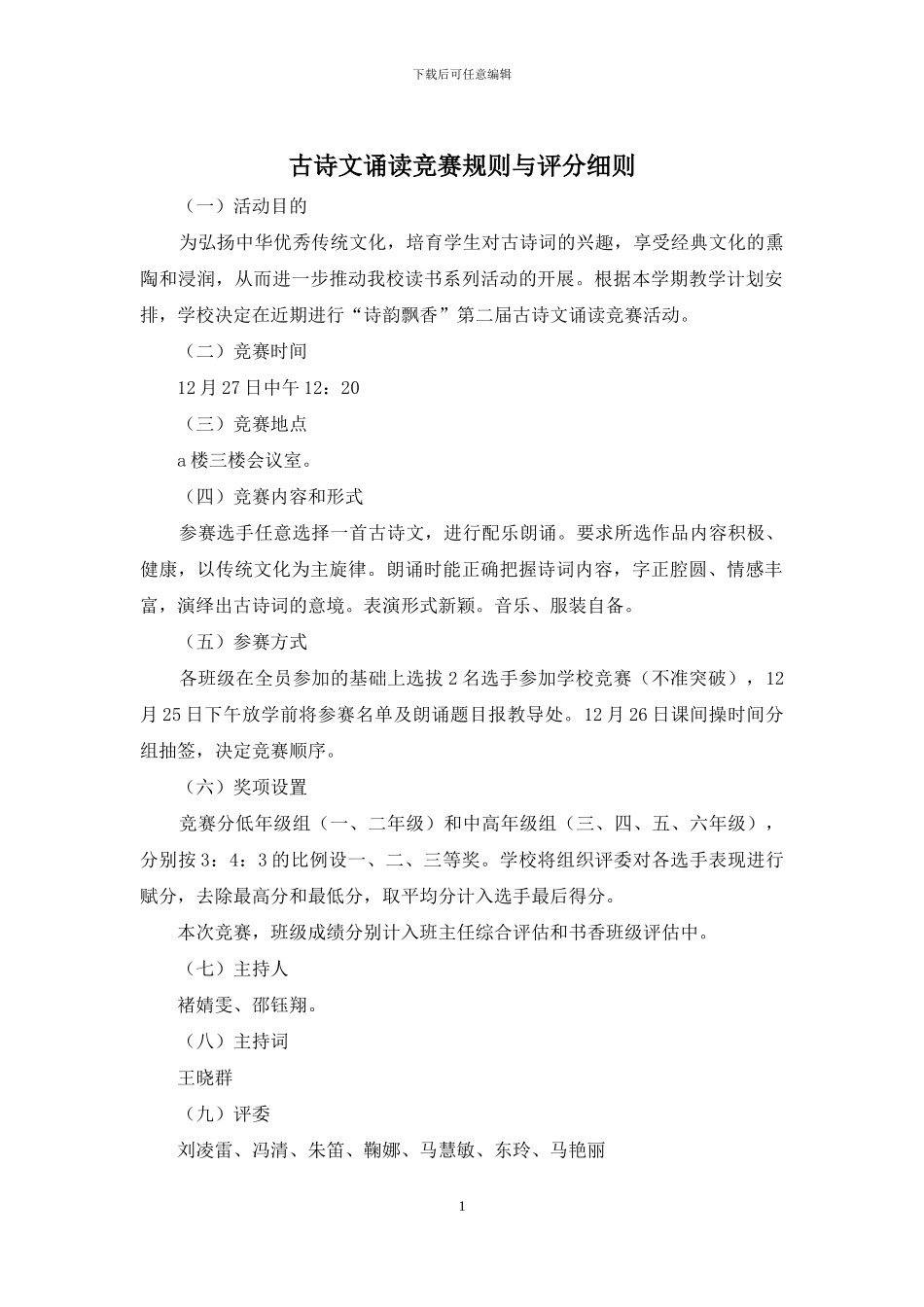 古诗文诵读比赛规则与评分细则_第1页