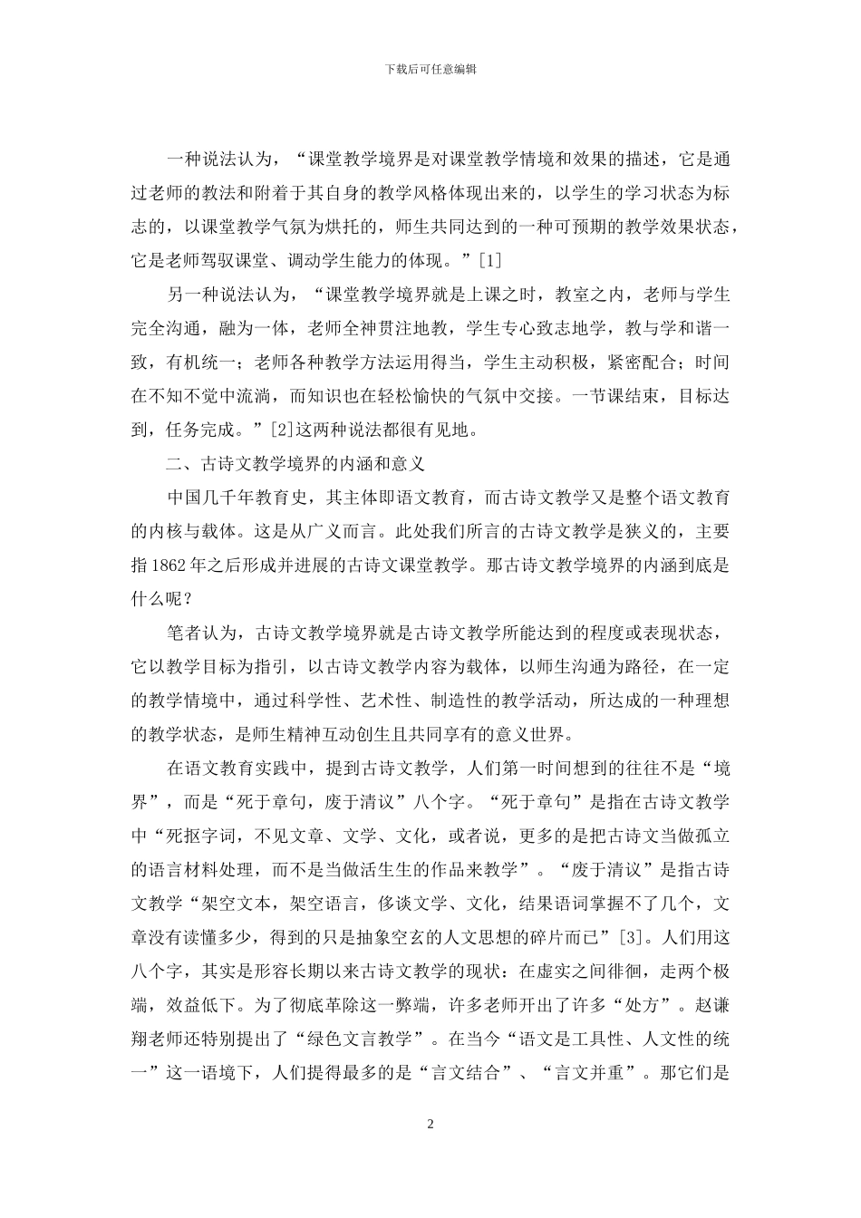 古诗文教学境界的文化追求_第2页