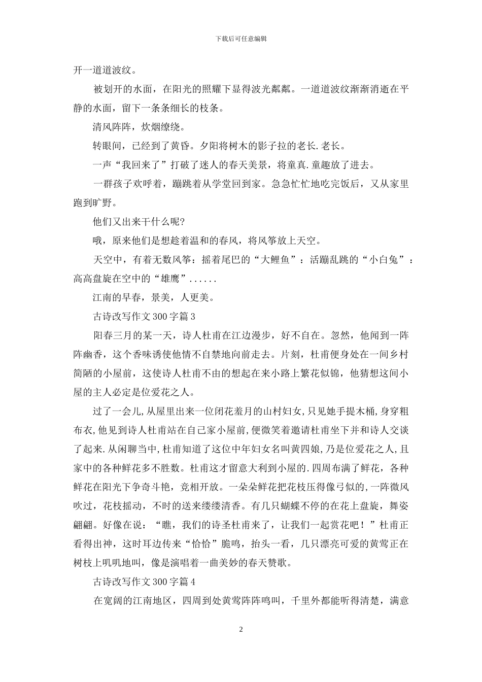古诗改写作文300字5篇_第2页