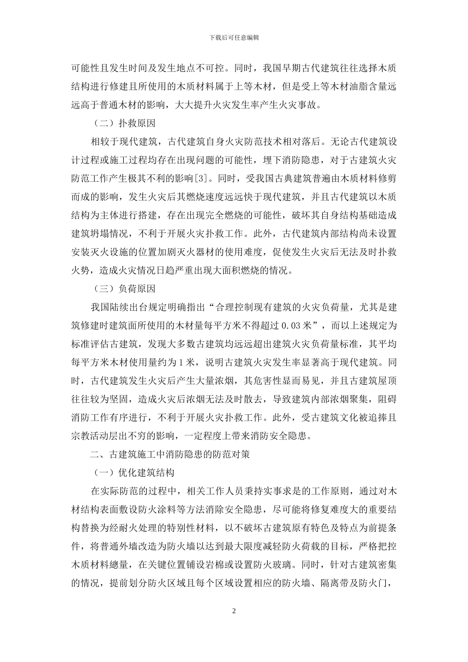 古建筑施工中的消防隐患和防范对策_第2页