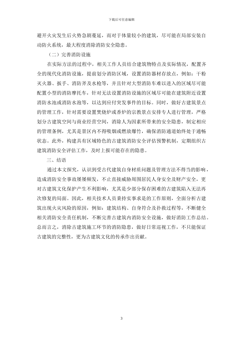 古建筑施工中的消防隐患和防范对策_第3页