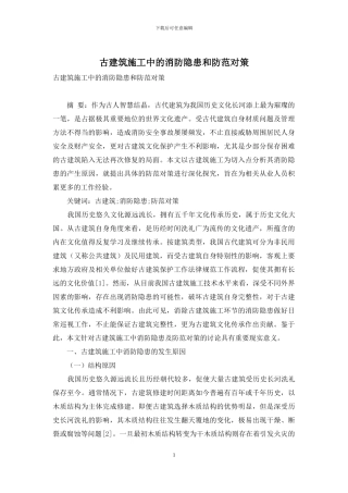 古建筑施工中的消防隐患和防范对策