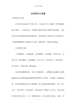古诗的作文9篇-1