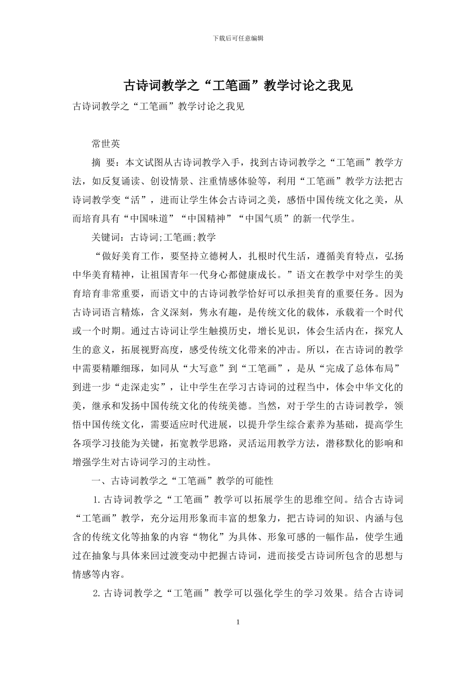 古诗词教学之“工笔画”教学研究之我见_第1页