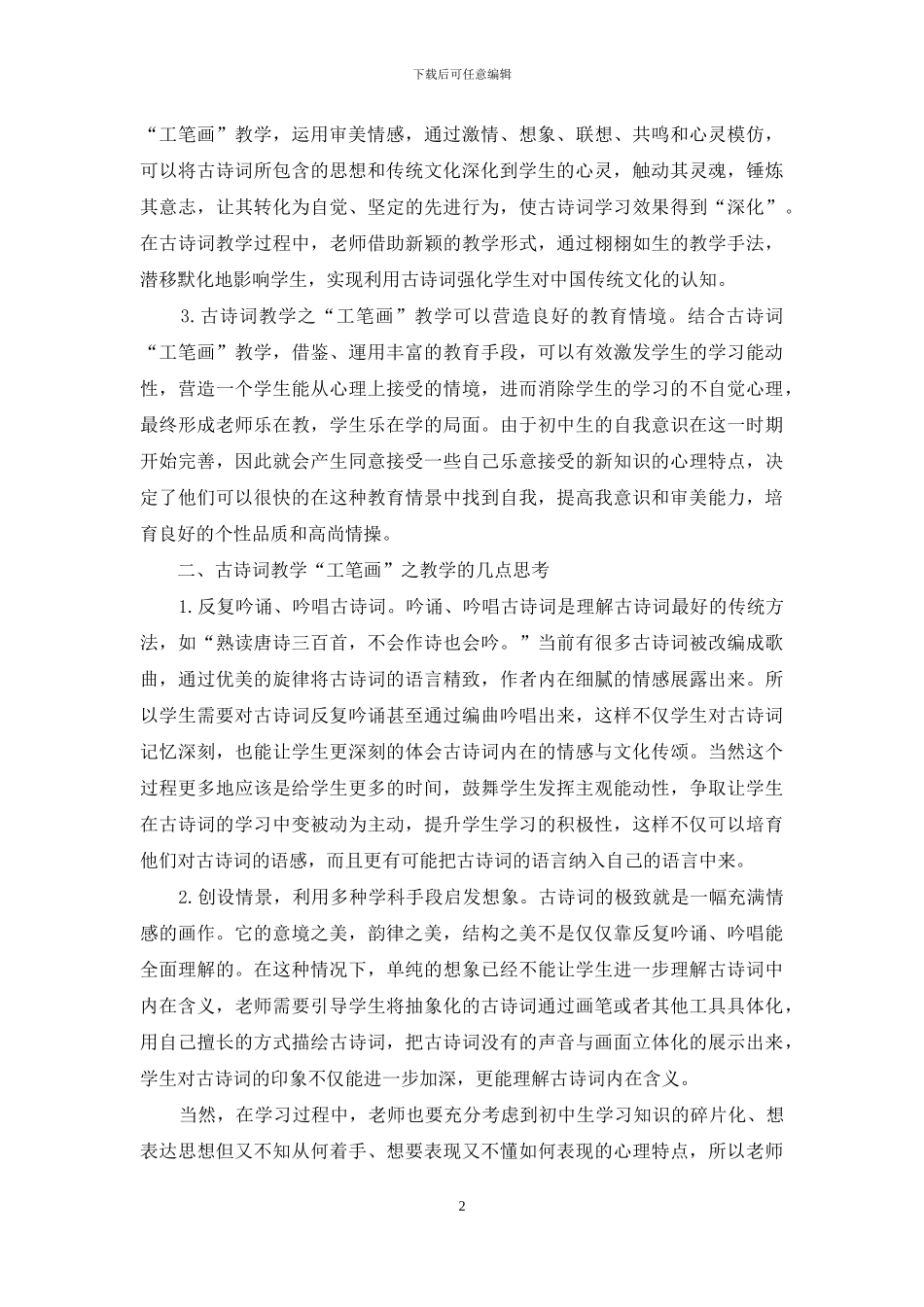 古诗词教学之“工笔画”教学研究之我见_第2页