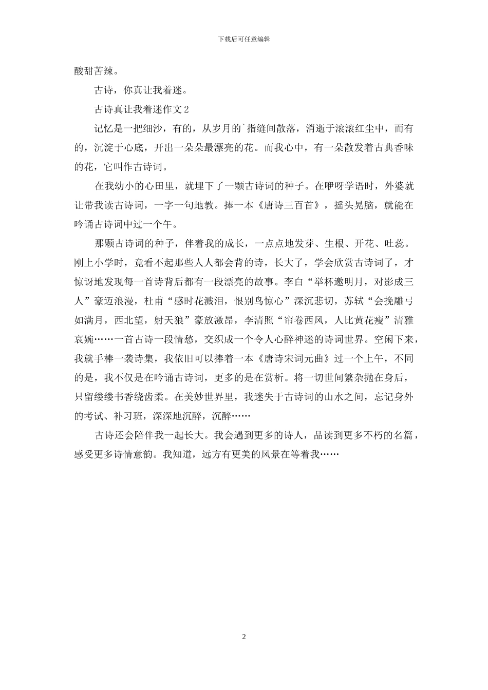 古诗真让我着迷作文_第2页