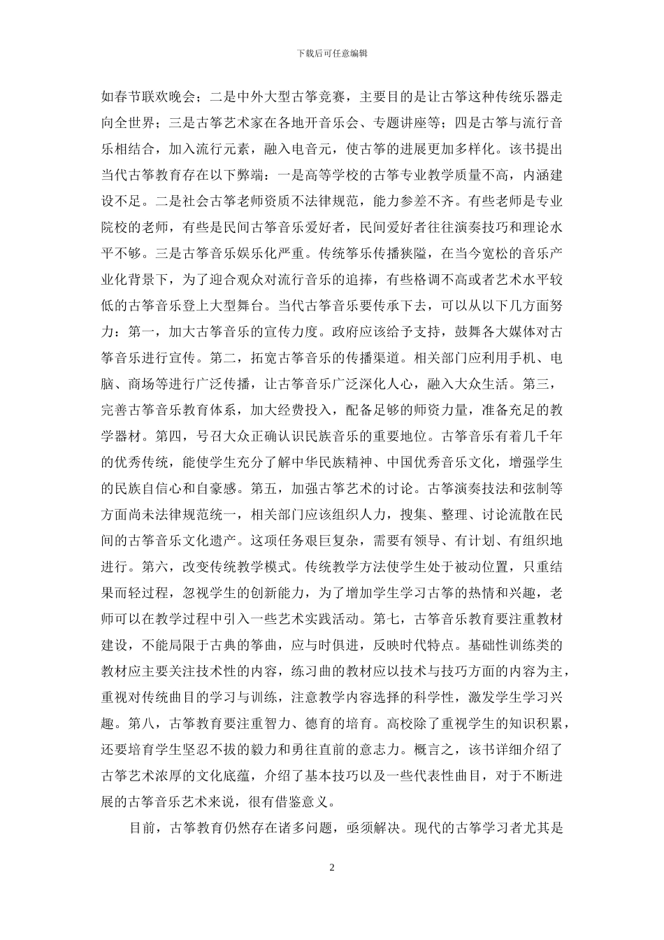 古筝音乐教育传承与现状研究_第2页