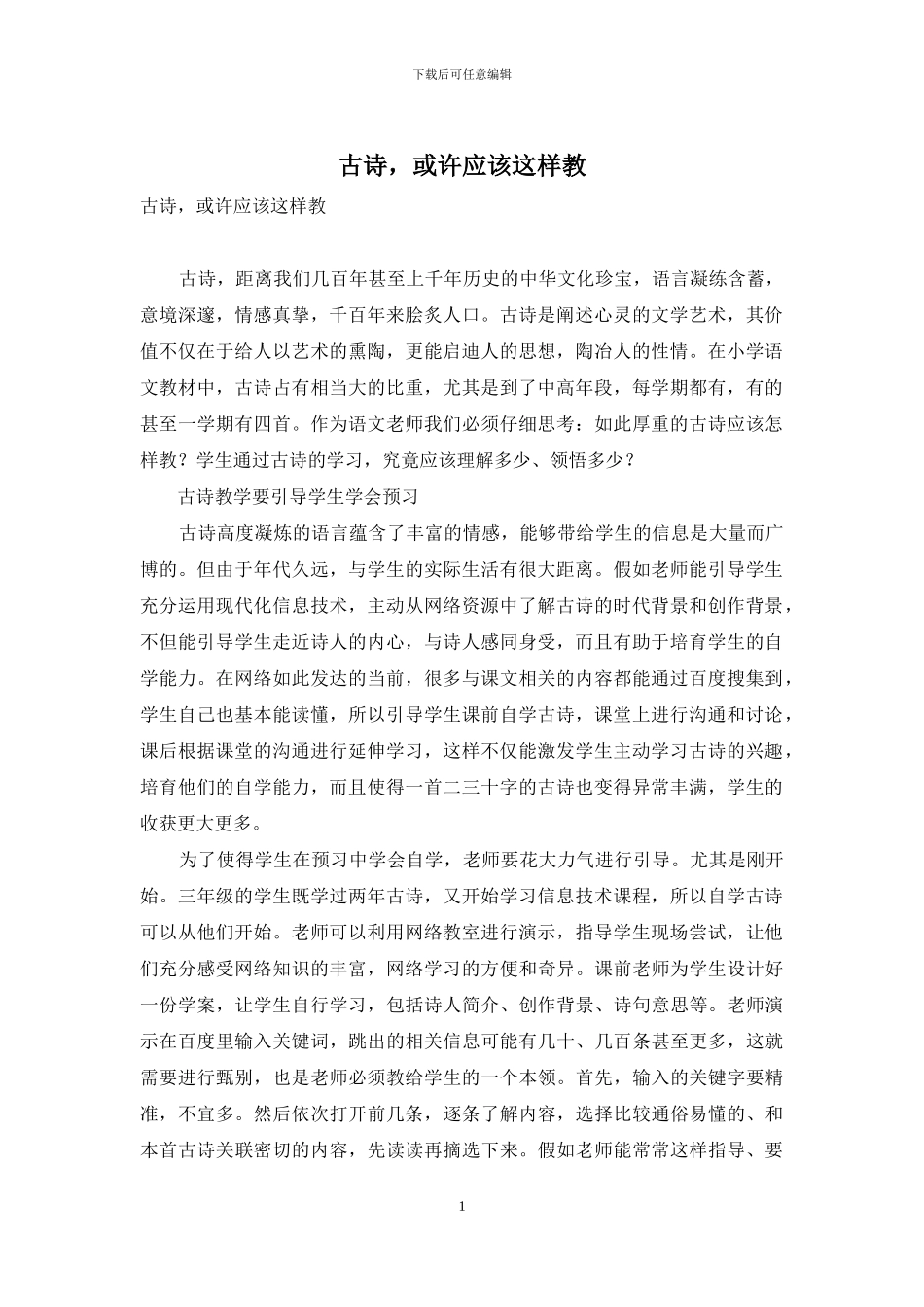 古诗-或许应该这样教_第1页