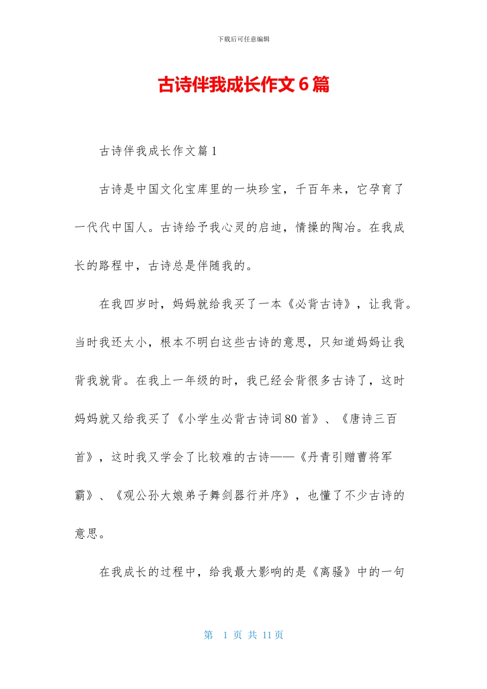 古诗伴我成长作文6篇_第1页