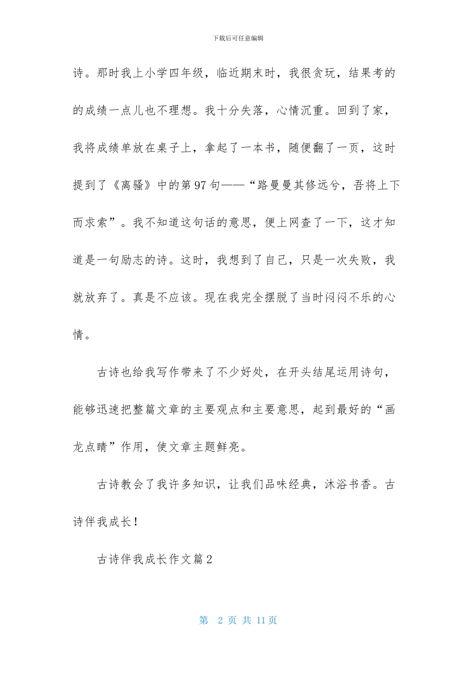 古诗伴我成长作文6篇_第2页