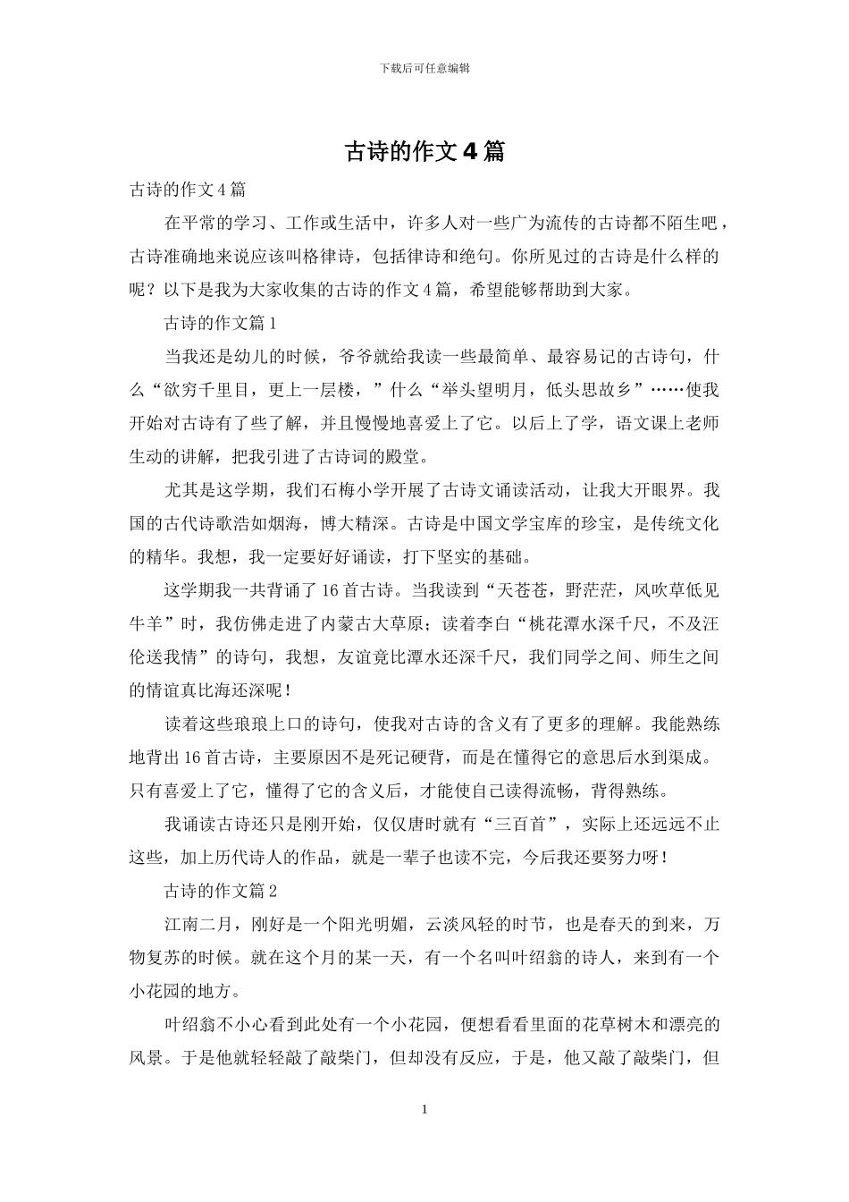古诗的作文4篇_第1页