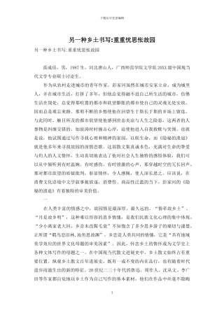 另一种乡土书写-重重忧思怅故园