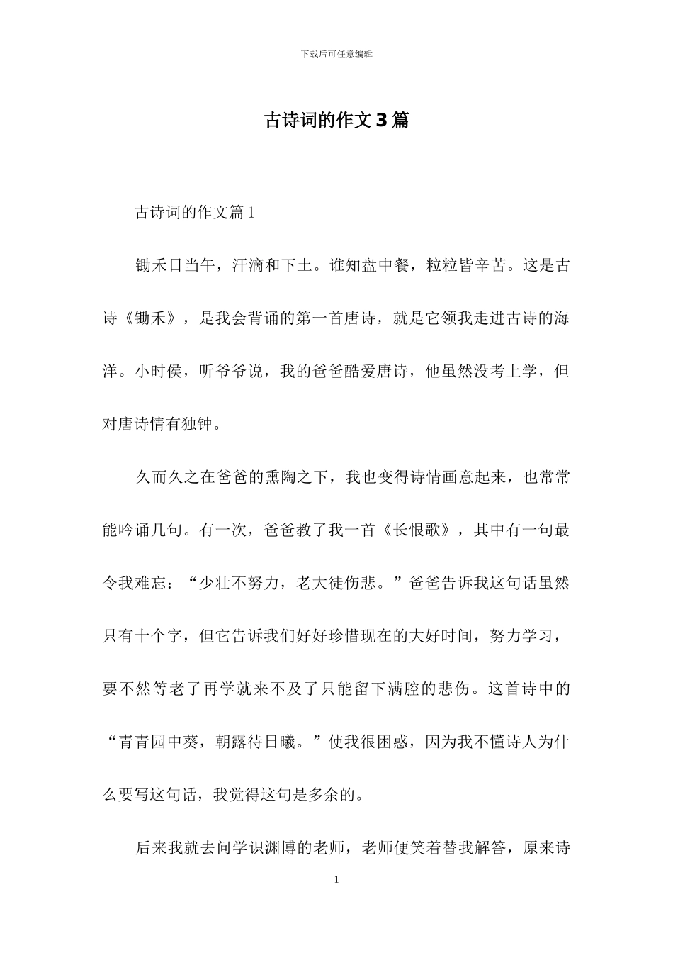 古诗词的作文3篇-1_第1页
