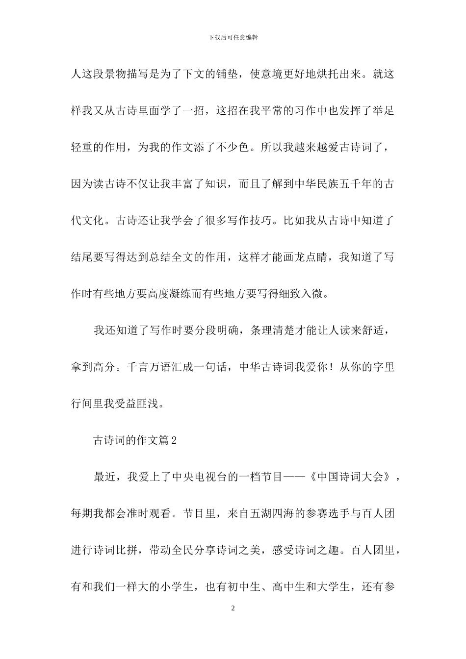 古诗词的作文3篇-1_第2页