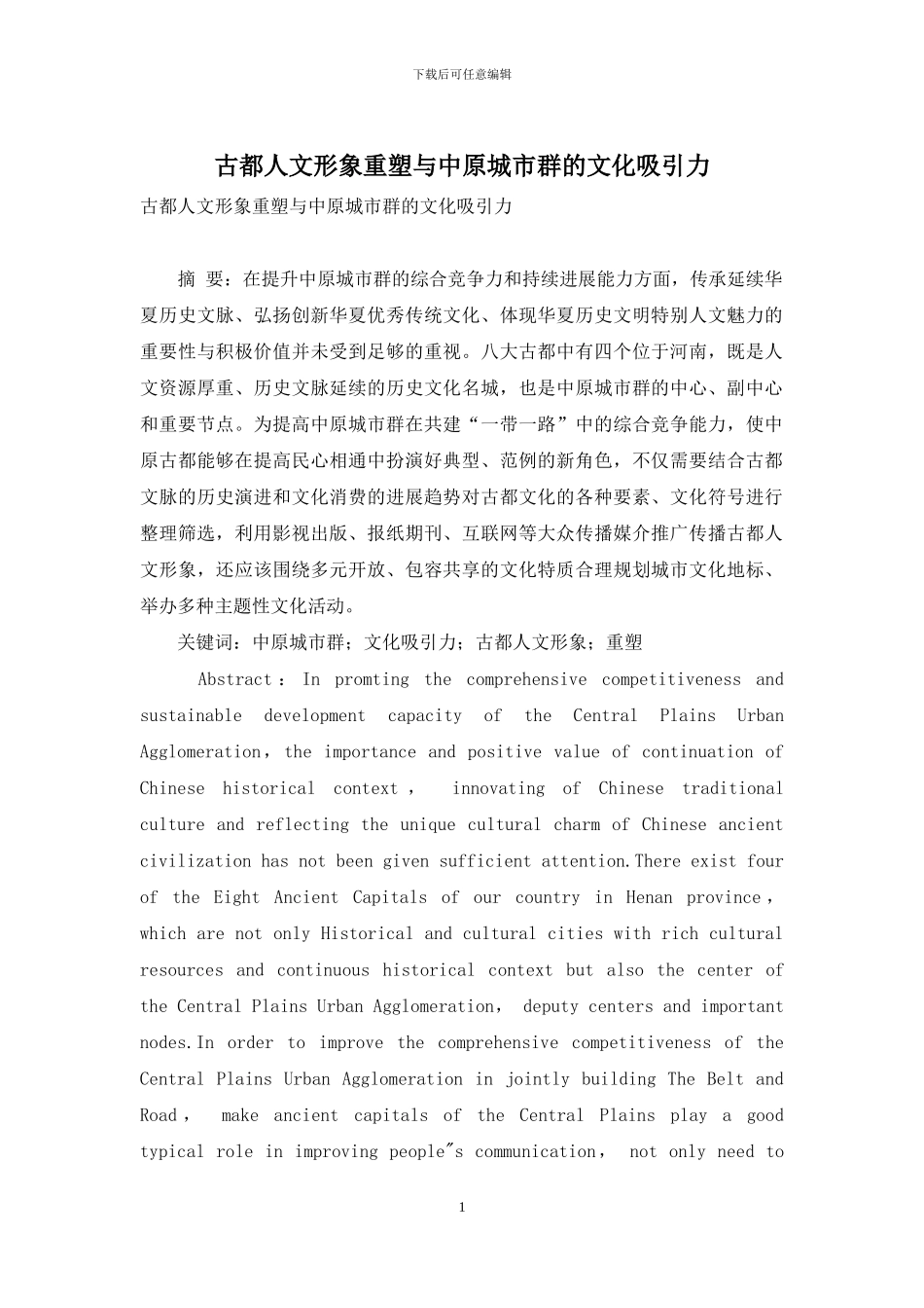 古都人文形象重塑与中原城市群的文化吸引力_第1页