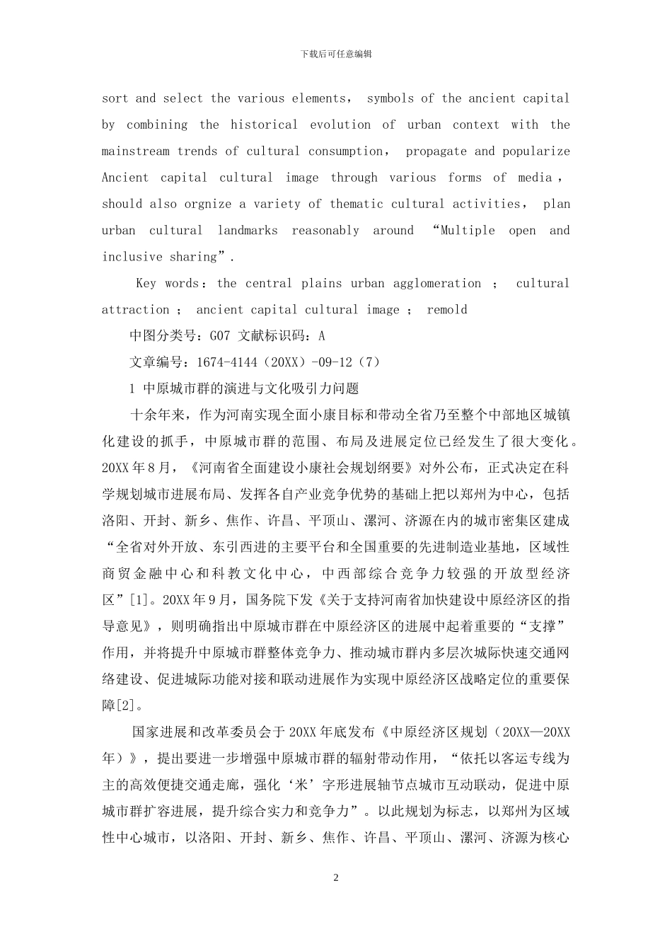 古都人文形象重塑与中原城市群的文化吸引力_第2页