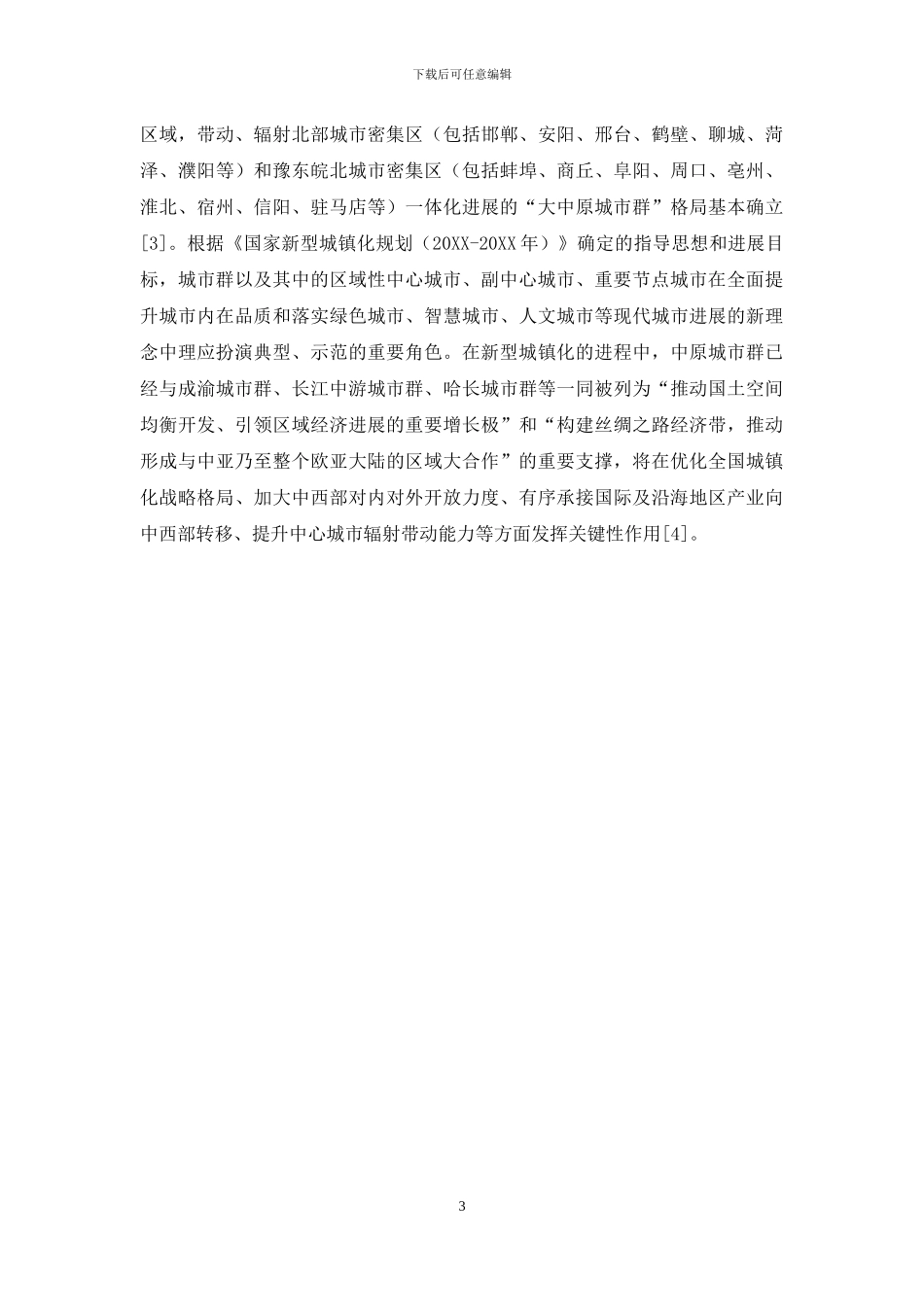 古都人文形象重塑与中原城市群的文化吸引力_第3页