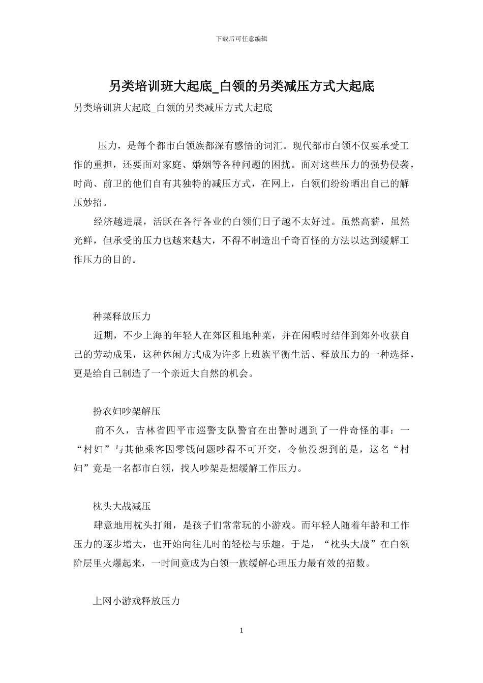 另类培训班大起底-白领的另类减压方式大起底_第1页