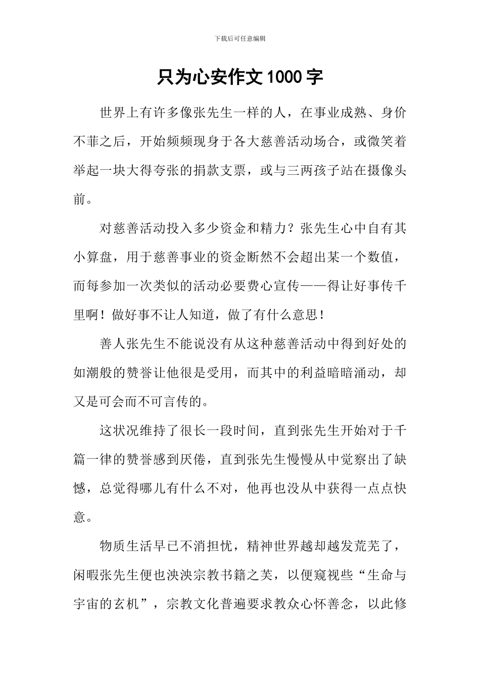只为心安作文1000字_第1页