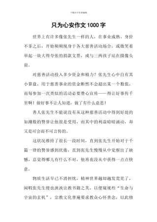 只为心安作文1000字