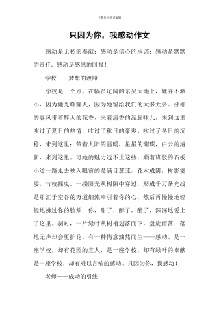 只因为你-我感动作文