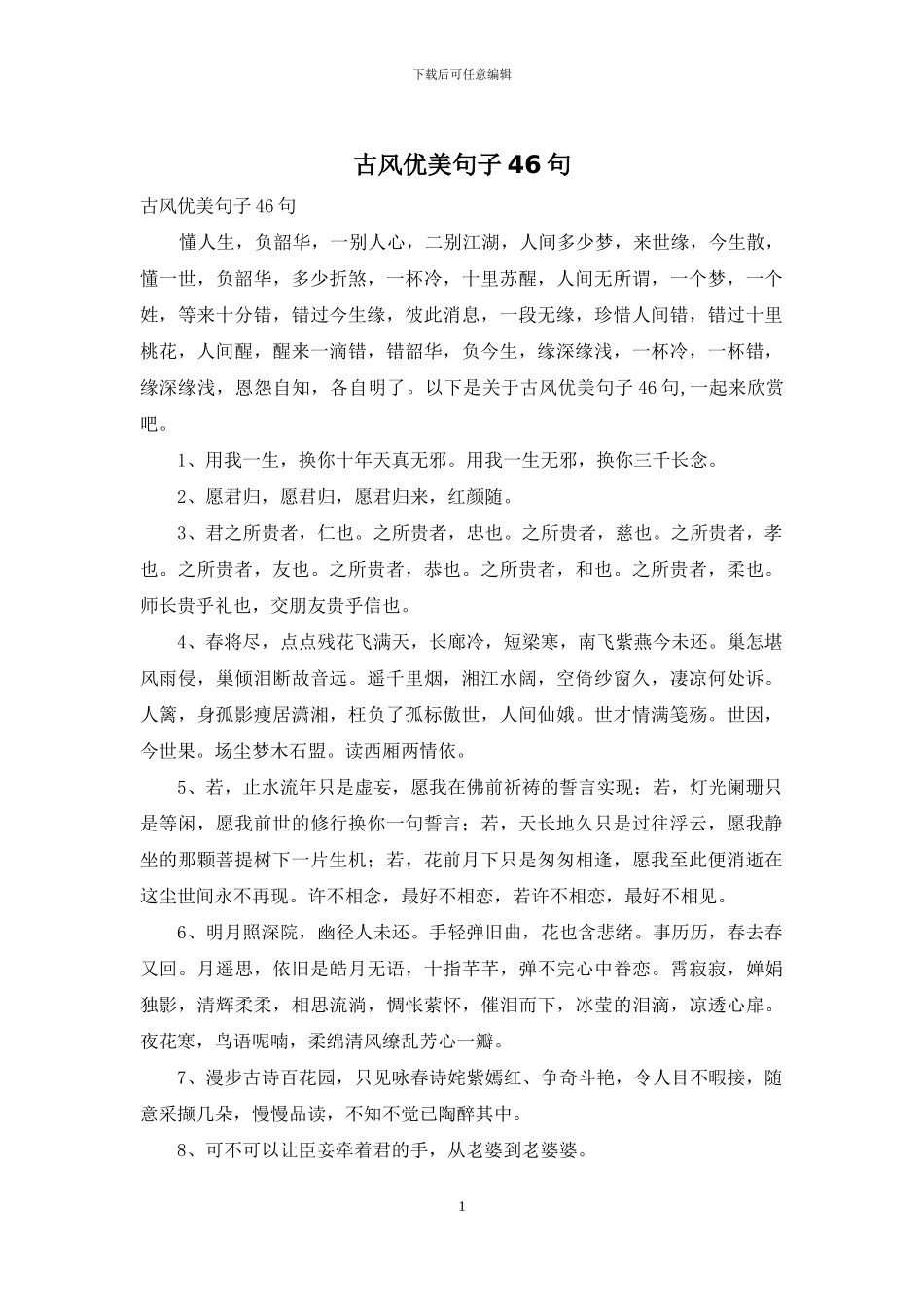 古风优美句子46句_第1页