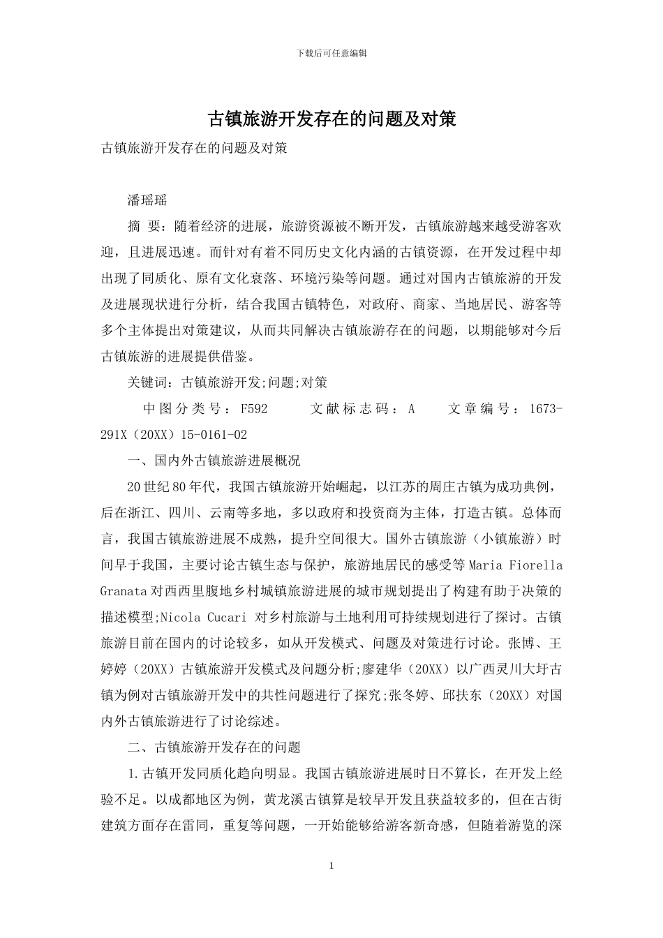 古镇旅游开发存在的问题及对策_第1页