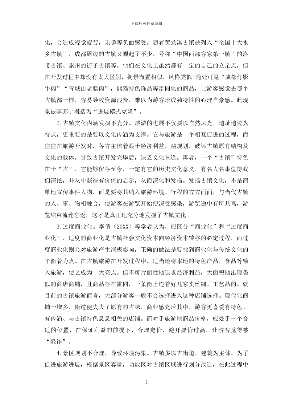 古镇旅游开发存在的问题及对策_第2页