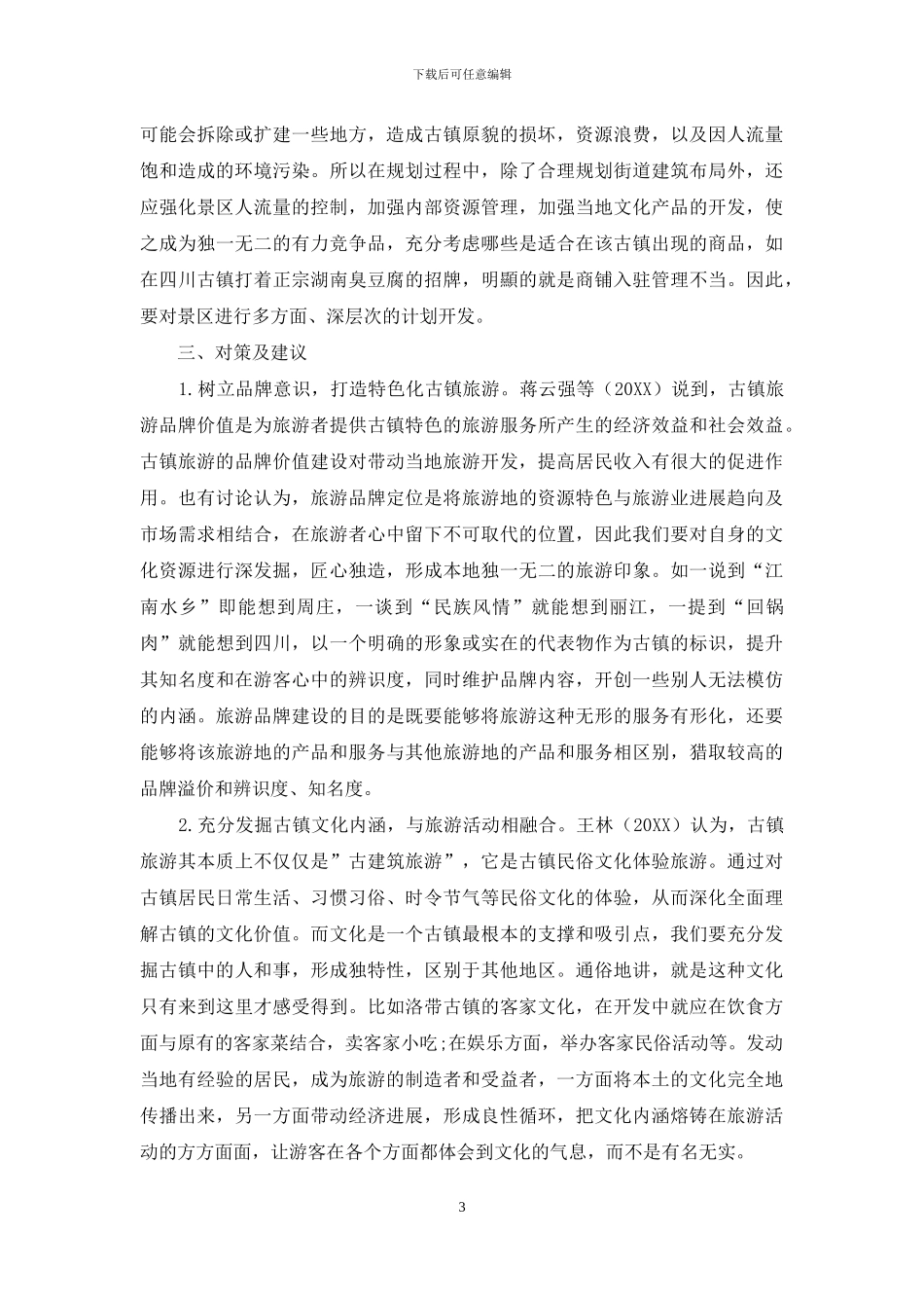 古镇旅游开发存在的问题及对策_第3页