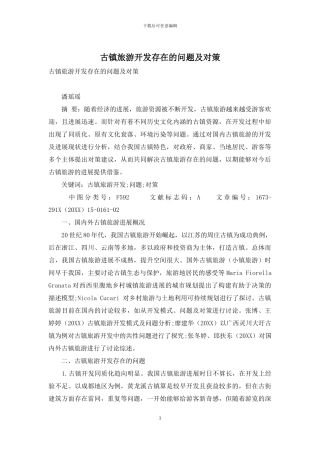 古镇旅游开发存在的问题及对策