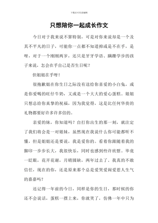 只想陪你一起成长作文