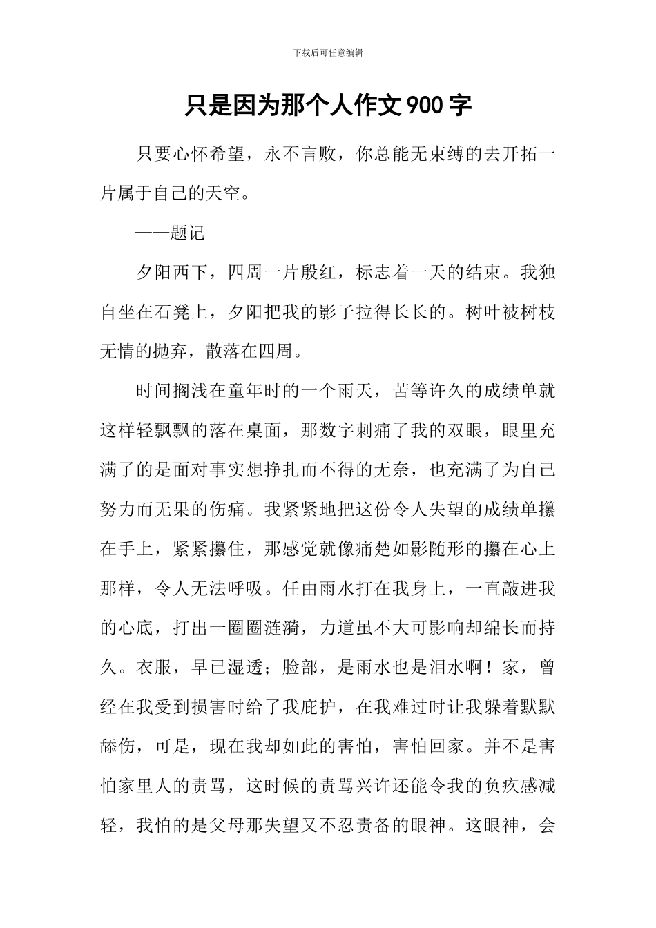 只是因为那个人作文900字_第1页